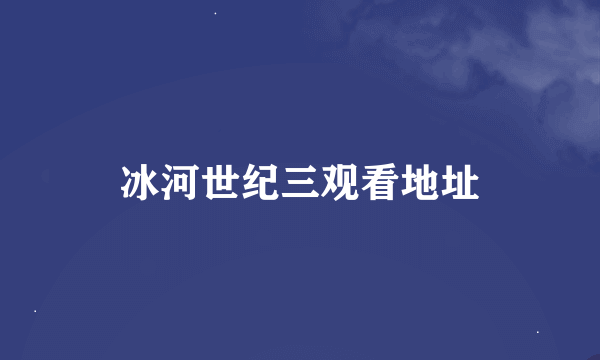 冰河世纪三观看地址