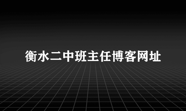 衡水二中班主任博客网址