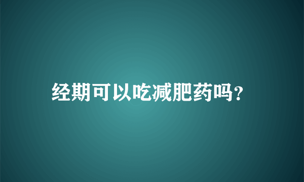 经期可以吃减肥药吗？