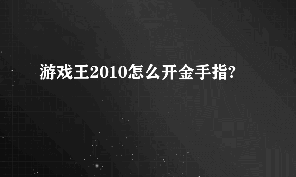 游戏王2010怎么开金手指?