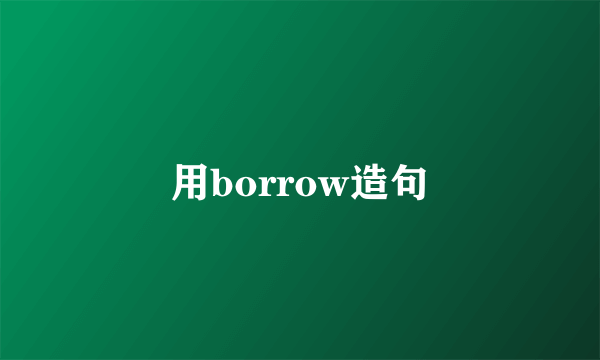 用borrow造句