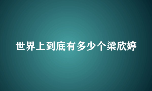 世界上到底有多少个梁欣婷