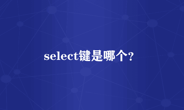 select键是哪个？