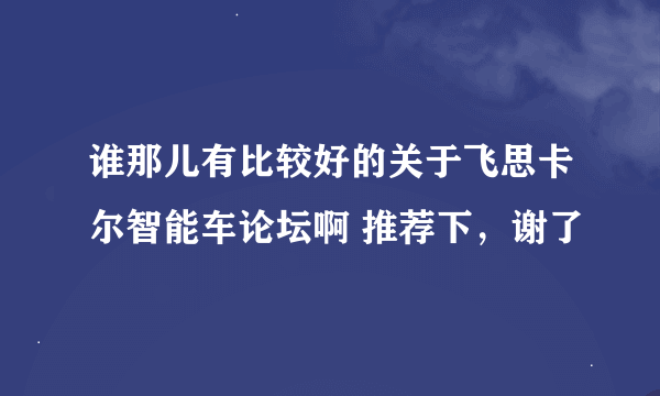 谁那儿有比较好的关于飞思卡尔智能车论坛啊 推荐下，谢了