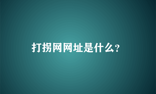 打拐网网址是什么？