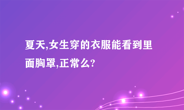 夏天,女生穿的衣服能看到里面胸罩,正常么?