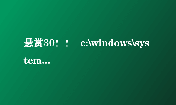 悬赏30！！  c:\windows\system32\sidjazy.dll 是 什么东西？？急