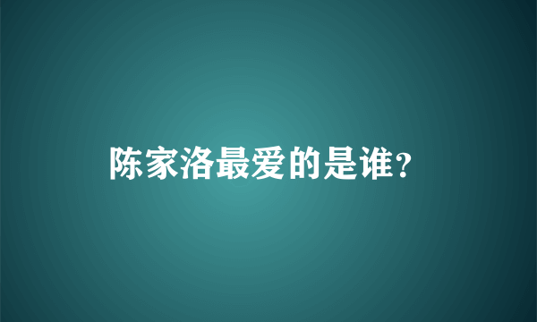 陈家洛最爱的是谁？