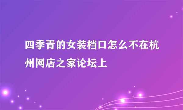 四季青的女装档口怎么不在杭州网店之家论坛上