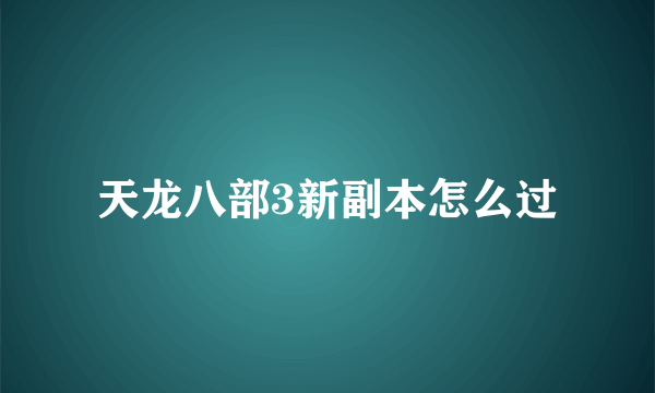 天龙八部3新副本怎么过