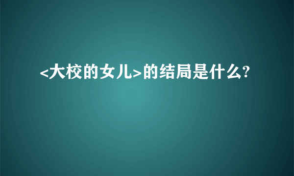 <大校的女儿>的结局是什么?