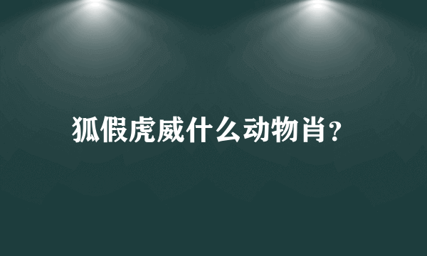 狐假虎威什么动物肖？