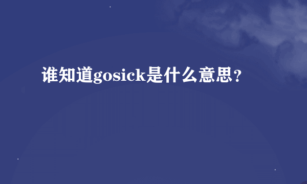 谁知道gosick是什么意思？