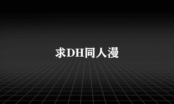 求DH同人漫