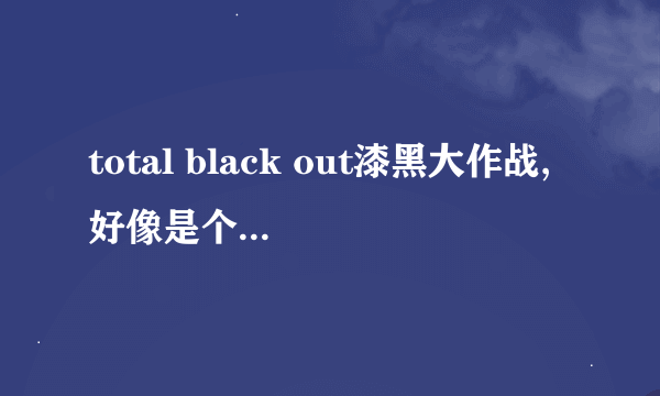 total black out漆黑大作战,好像是个综艺节目,哪里可以看?