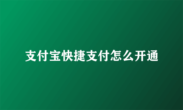 支付宝快捷支付怎么开通