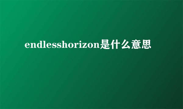 endlesshorizon是什么意思