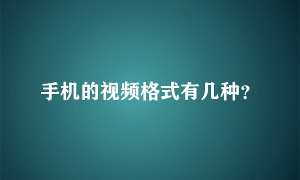 手机的视频格式有几种？