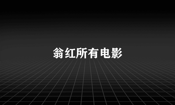 翁红所有电影