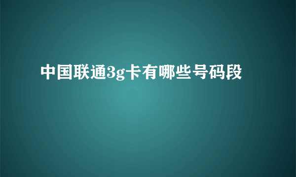 中国联通3g卡有哪些号码段