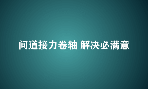 问道接力卷轴 解决必满意