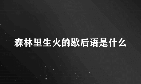 森林里生火的歇后语是什么