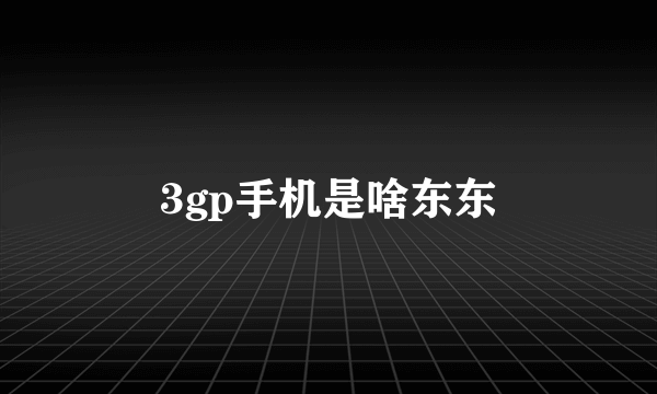 3gp手机是啥东东