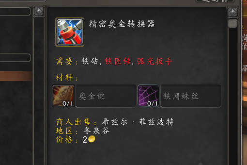 魔兽世界 精密奥金转换器 怎么得？