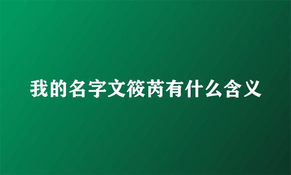 我的名字文筱芮有什么含义