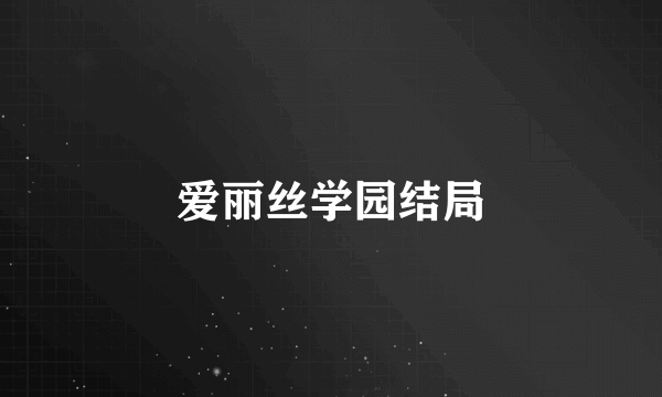 爱丽丝学园结局