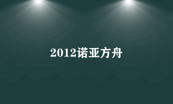 2012诺亚方舟