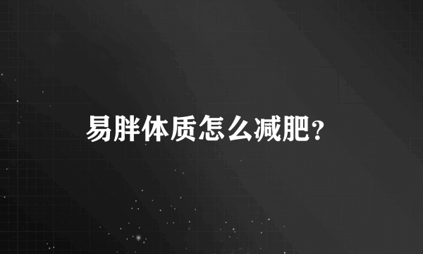 易胖体质怎么减肥？