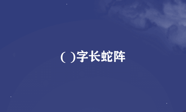 ( )字长蛇阵