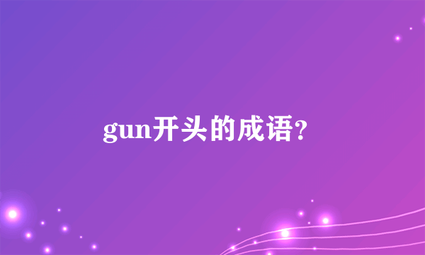 gun开头的成语？