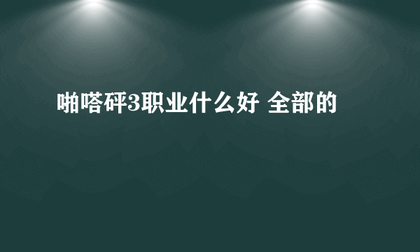 啪嗒砰3职业什么好 全部的