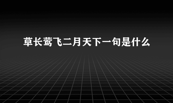 草长莺飞二月天下一句是什么