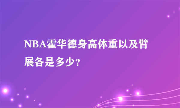 NBA霍华德身高体重以及臂展各是多少？