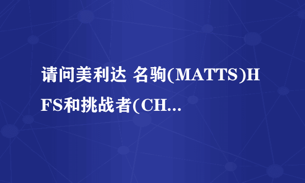 请问美利达 名驹(MATTS)HFS和挑战者(CHALLENGER )HFS 车架的区别是什么？