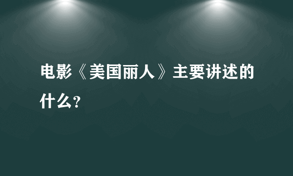 电影《美国丽人》主要讲述的什么？