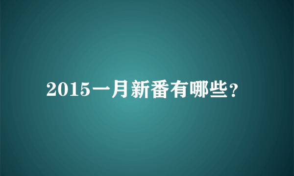 2015一月新番有哪些？