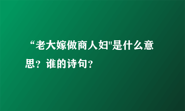 “老大嫁做商人妇