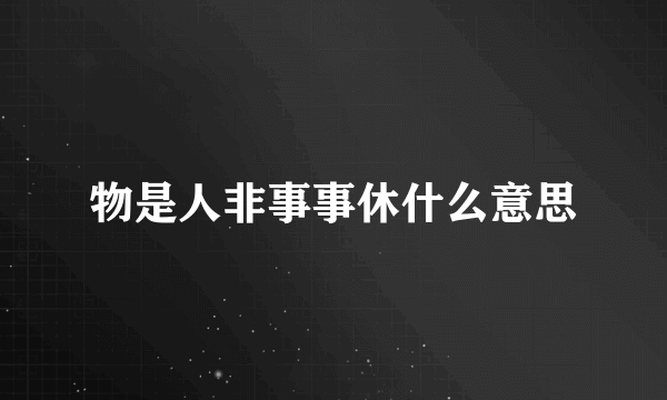 物是人非事事休什么意思