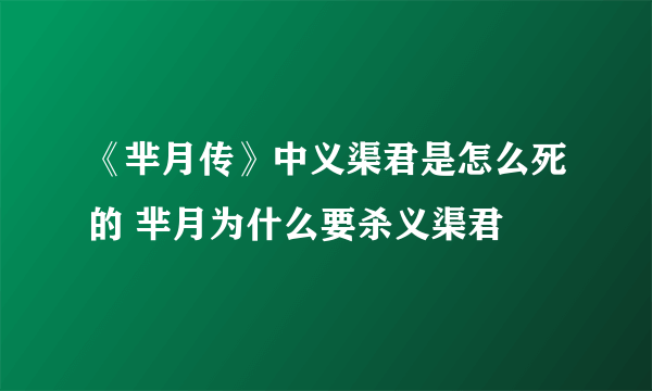 《芈月传》中义渠君是怎么死的 芈月为什么要杀义渠君