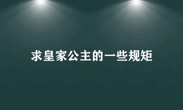 求皇家公主的一些规矩