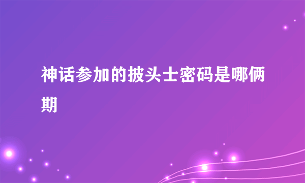 神话参加的披头士密码是哪俩期