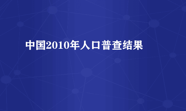 中国2010年人口普查结果