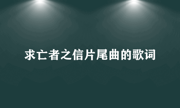 求亡者之信片尾曲的歌词