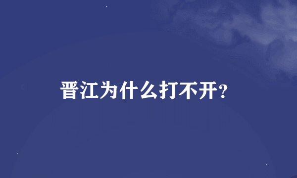 晋江为什么打不开？