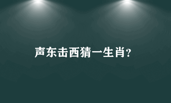 声东击西猜一生肖？