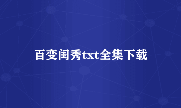 百变闺秀txt全集下载